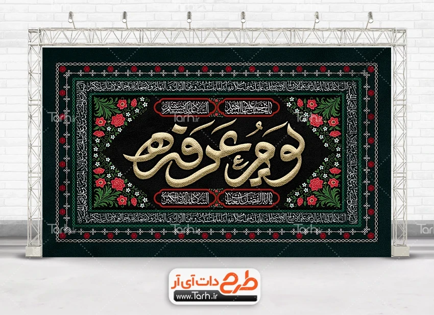 فایل لایه باز بنر روز عرفه دانلود طرح بنر کتیبه پشت منبر روز عرفه شامل تایپوگرافی یوم عرفه