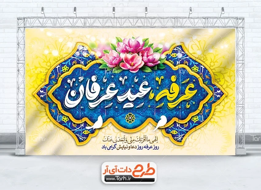 طرح بنر خام روز عرفه طرح بنر جایگاه روز عرفه شامل تایپوگرافی عرفه عید عارفان