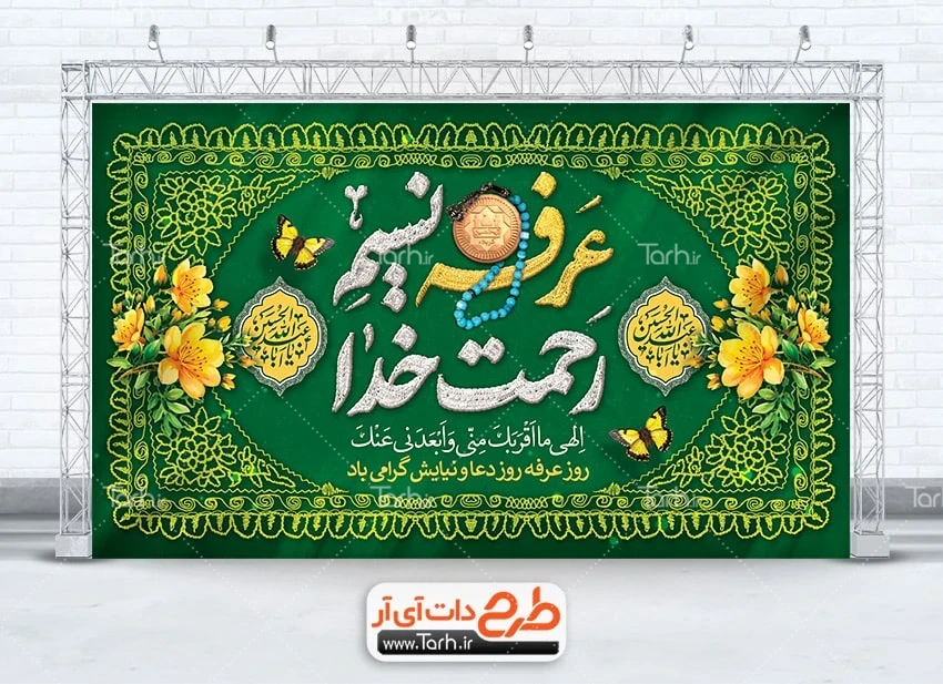 طرح بنر دکور روز عرفه طرح خام بنر کتیبه پشت منبری روز عرفه شامل تایپوگرافی عرفه نسیم رحمت خدا
