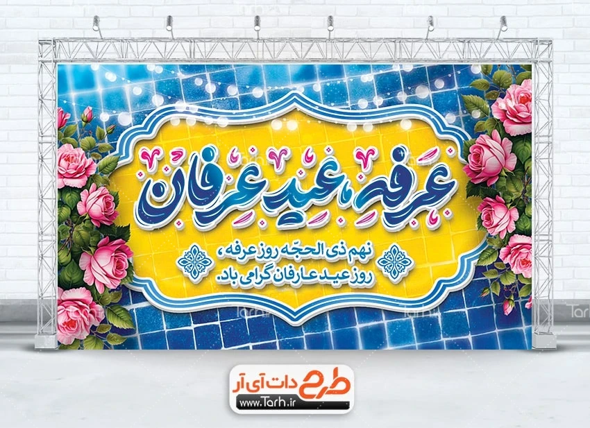 طرح خام بنر پشت سن روز عرفه طرح بنر پشت سن روز عرفه شامل خوشنویسی عرفه عید عرفان