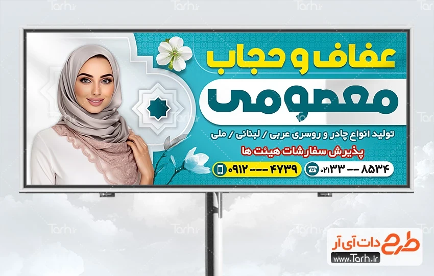 بنر لایه باز حجاب و عفاف طرح تابلو تبلیغاتی عفاف و حجاب شامل عکس مدل زن