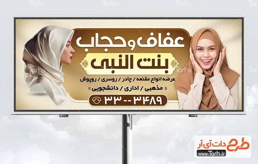 بنر لایه باز حجاب و عفاف طرح آماده بنر فروشگاه عفاف و حجاب شامل عکس مدل زن