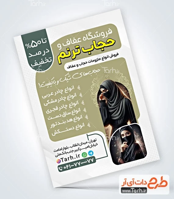 تراکت عفاف و حجاب طرح پوستر تبلیغاتی عفاف و حجاب شامل عکس مدل حجاب