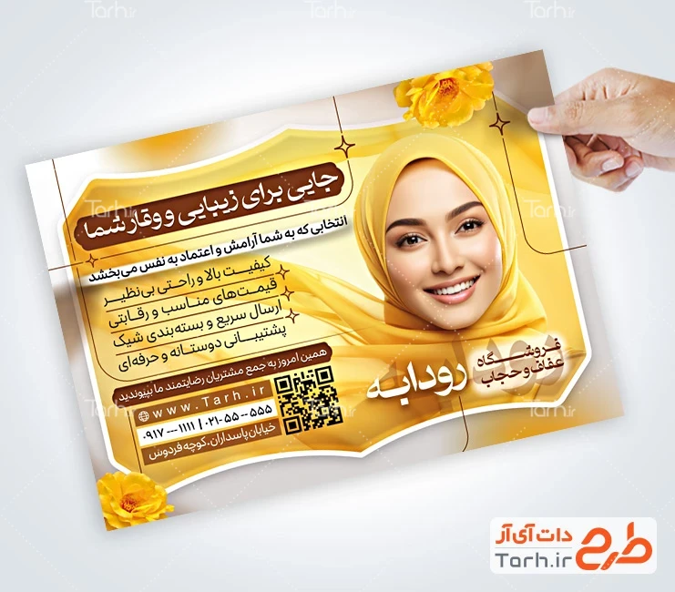 تراکت عفاف و حجاب طرح تراکت آماده فروشگاه عفاف و حجاب شامل رنگبندی زرد