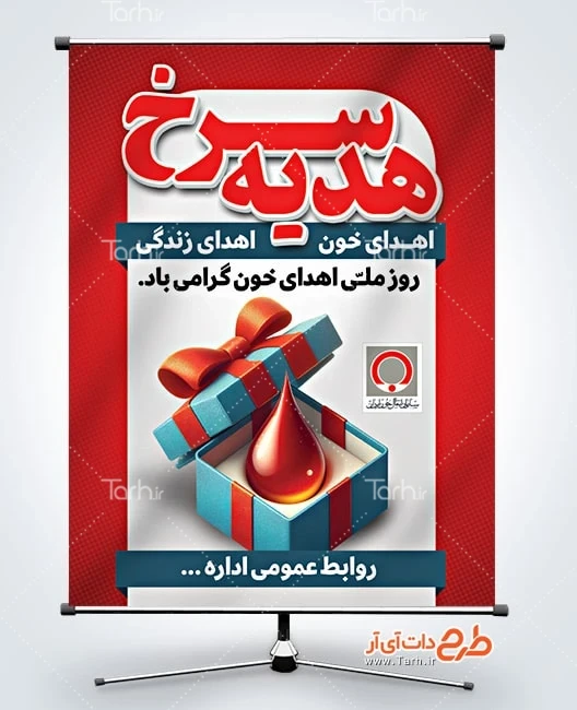 طرح پوستر خام اهدای خون بنر خام روز اهدای خون شامل عکس قطره خون