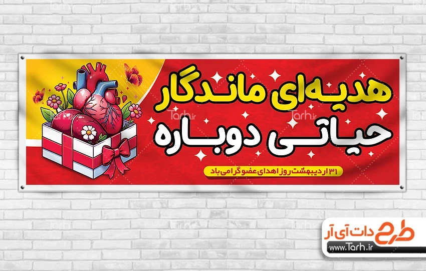 طرح بنر اهدای عضو دانلود پلاکارد خام روز اهدای عضو شامل وکتور قلب