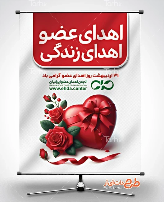 طرح پوستر روز اهدای عضو طرح بنر خام روز ملی اهدای عضو شامل تصویرسازی قلب و گل