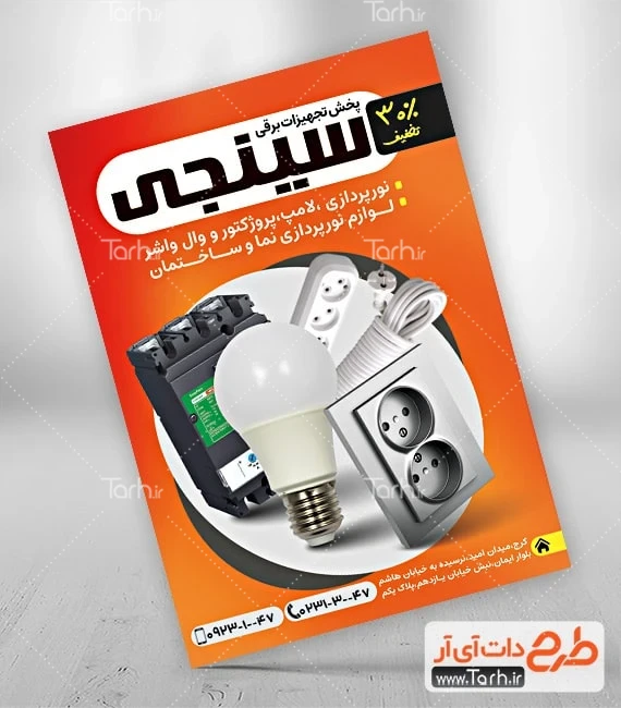 تراکت فروشگاه لوازم الکتریکی دانلود تراکت لایه باز لوازم الکتریکی شامل عکس لامپ