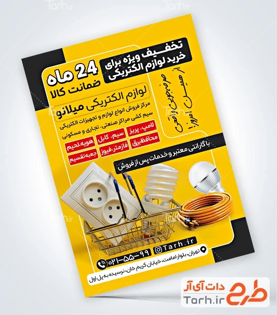 تراکت لایه باز فروشگاه لوازم الکتریکی طرح خام تراکت فروشگاه لوازم الکتریکی شامل عکس لامپ