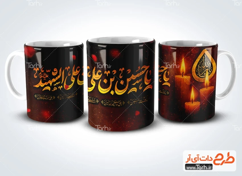 طرح ماگ لایه باز امام حسین فایل لایه باز ماگ محرم شامل تایپوگرافی یا حسین بن علی الشهید
