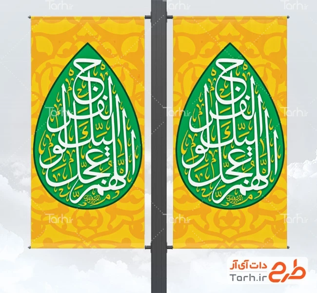 طرح بنر شهری آغاز امامت امام زمان طرح لمپوست رایگان آغاز امامت حضرت مهدی شامل تایپوگرافی اللهم عجل لولیک الفرج