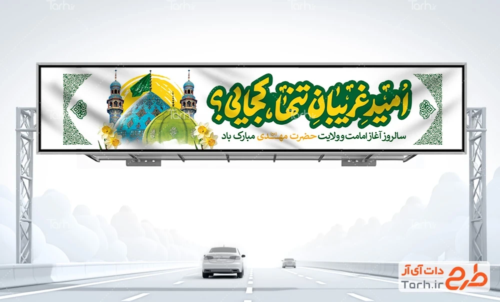 طرح بیلبورد آغاز امامت حضرت مهدی طرح خام بیلبورد آغاز امامت امام زمان شامل خوشنویسی امید غریبان تنها کجایی؟