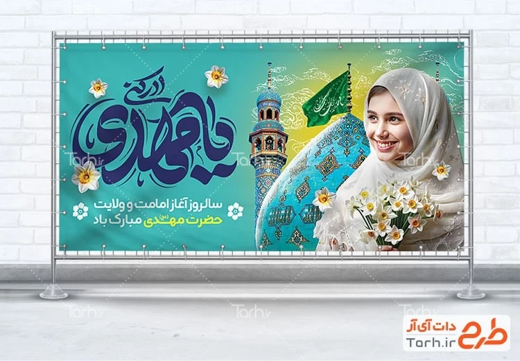 بنر آغاز امامت امام زمان طرح بنر پلاکارد آغاز امامت امام زمان شامل عکس مسجد جمکران و دختر