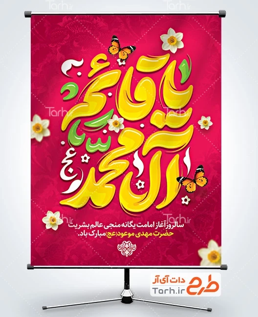 بنر امامت حضرت مهدی بنر لایه باز تبریک آغاز امامت امام زمان با تایپوگرافی یا صاحب الزمان
