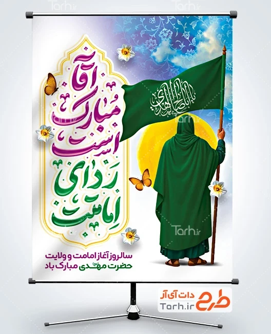 طرح بنر آماده امامت حضرت مهدی دانلود بنر لایه باز آغاز امامت حضرت مهدی با تایپوگرافی آقا مبارک است ردای امامتت