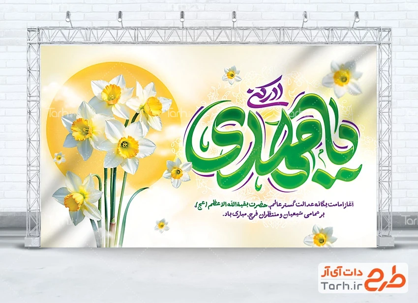 بنر خام آغاز امامت حضرت مهدی لایه باز طرح بنر جایگاه آغاز امامت امام زمان با تایپوگرافی یا مهدی ادرکنی