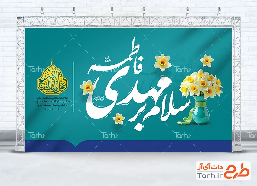 بنر خام آغاز امامت حضرت مهدی لایه باز طرح بنر پشت سن آغاز امامت امام زمان با تایپوگرافی سلام بر مهدی فاطمه