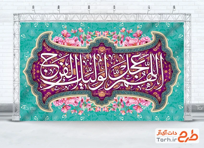 بنر خام آغاز امامت حضرت مهدی لایه باز طرح کتیبه پشت سن آغاز امامت امام زمان با تایپوگرافی اللهم عجل لولیک الفرج
