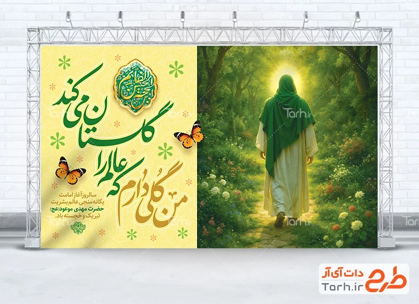 بنر خام آغاز امامت حضرت مهدی لایه باز طرح بنر پشت منبر آغاز امامت حضرت مهدی با عکس شمایل امام زمان