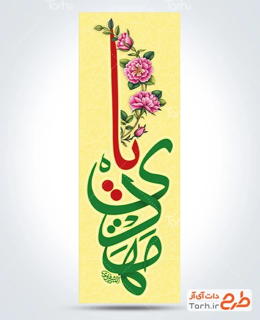طرح بنر ایستاده آغاز امامت امام زمان دانلود طرح رایگان پرچم عمودی آغاز امامت حضرت مهدی شامل تایپوگرافی یا مهدی