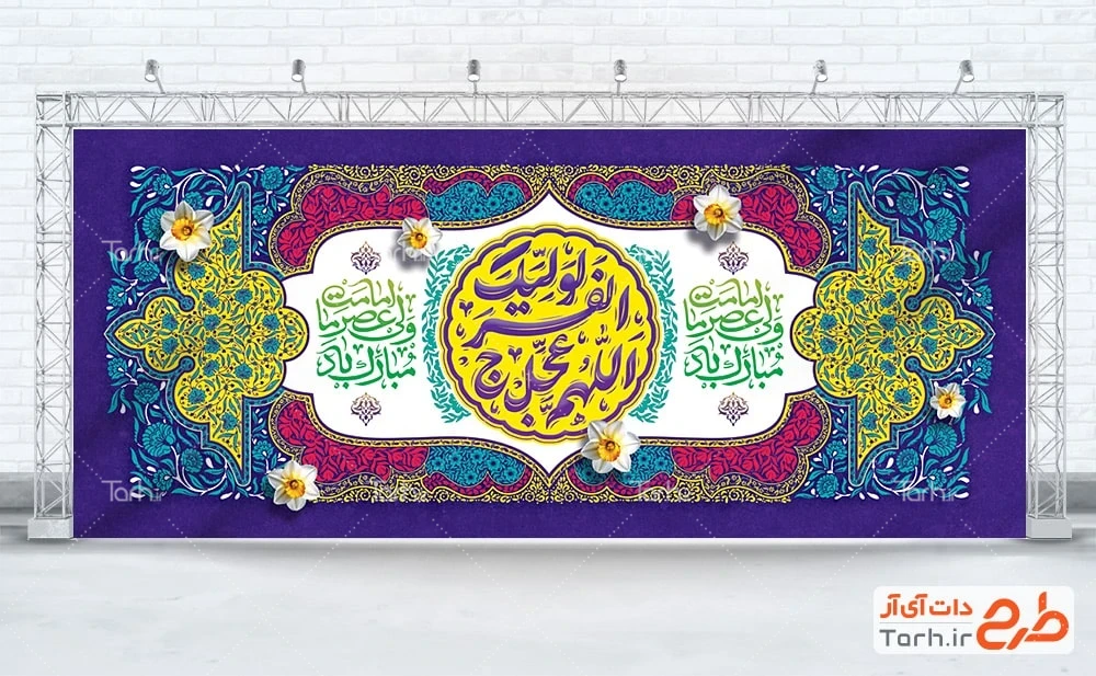 بنر خام آغاز امامت حضرت مهدی لایه باز طرح دکور پشت سن آغاز امامت امام زمان با تایپوگرافی اللهم عجل لولیک الفرج