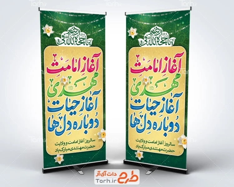 استند تبریک آغاز امامت امام زمان طرح بنر ایستاده آغاز امامت حضرت مهدی شامل تایپوگرافی آغاز امامت مهدی آغاز حیات دوباره دل ها