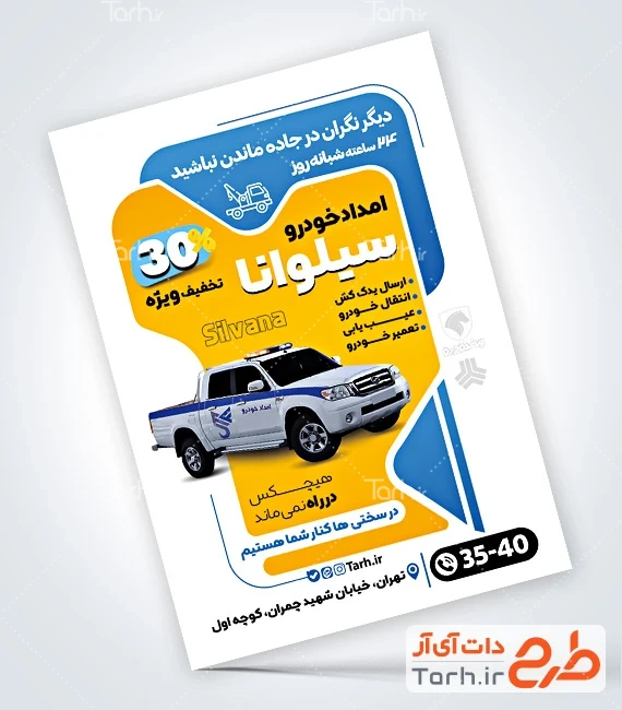 تراکت لایه باز شرکت امداد خودرو فایل لایه باز تراکت امداد خودرو با عکس ماشین امداد خودرو
