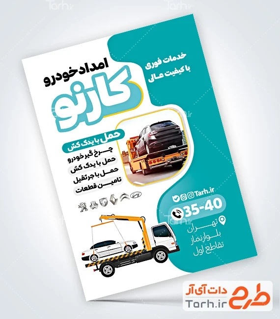 تراکت لایه باز شرکت امداد خودرو طرح تراکت تبلیغاتی امداد خودرو شامل وکتور جرثقیل