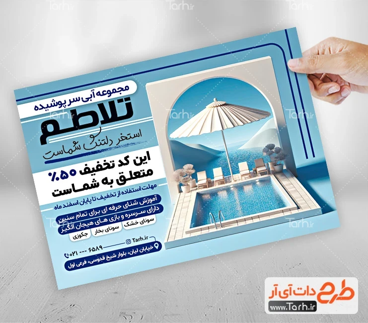 تراکت لایه باز استخر فایل تراکت استخر شامل عکس استخر