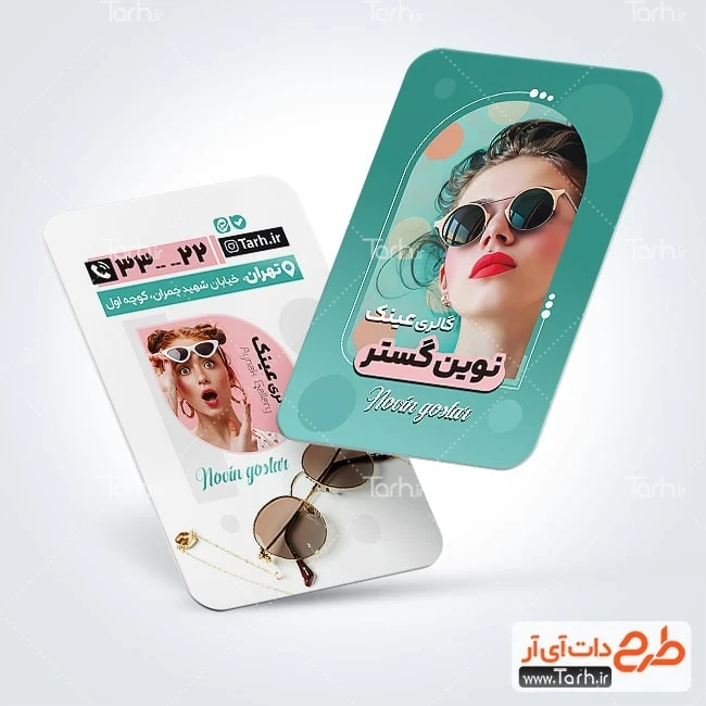 کارت ویزیت عینک فروشی لایه باز طرح آماده کارت ویزیت عینک فروشی شامل عکس عینک