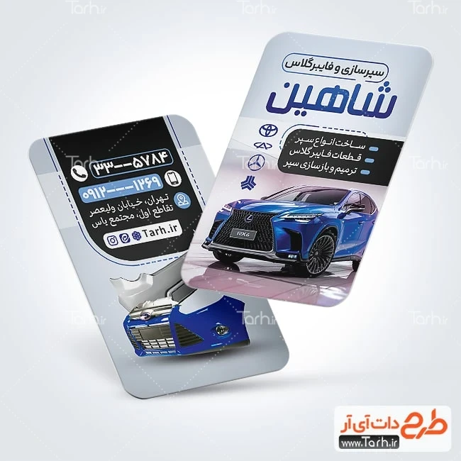 کارت ویزیت خام فایبرگلاس طرح آماده کارت ویزیت سپرسازی شامل عکس اتومبیل