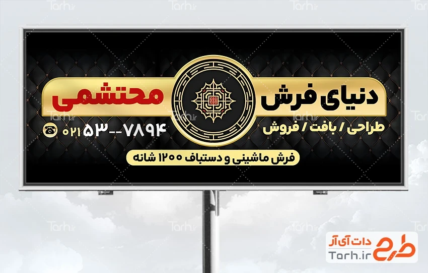 طرح تابلو فرش و موکت فروشی دانلود بنر لایه باز فرش فروشی شامل عکس طرح قالی