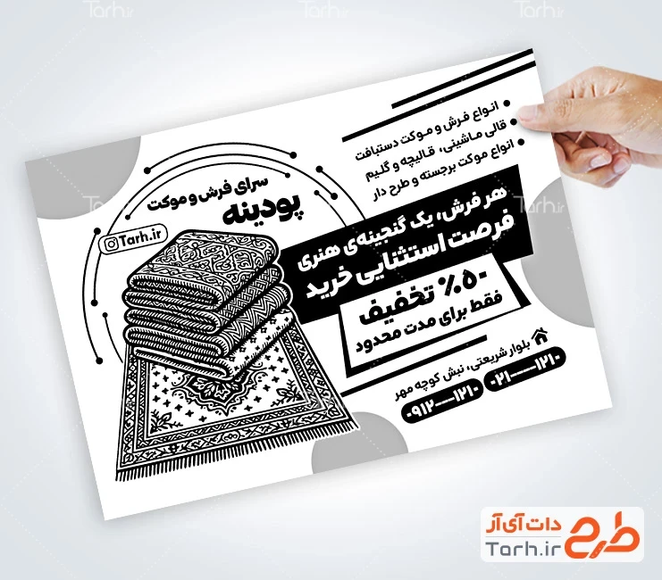 طرح تراکت تک رنگ فرش فروشی با قابلیت ویرایش المان ها طرح تراکت تک رنگ فرش فروشی شامل وکتور سیاه و سفید فرش