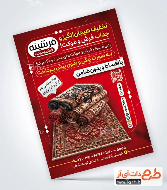 طرح لایه باز فروشگاه فرش فایل psd تراکت فروشگاه فرش شامل عکس فرش