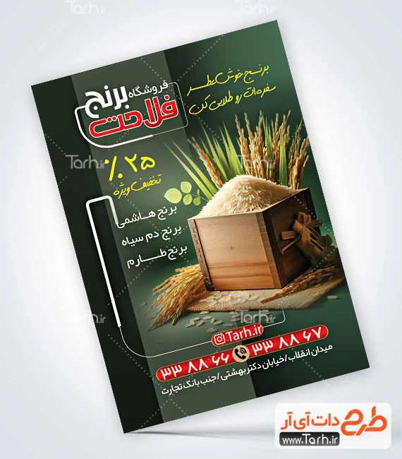 فایل تراکت برنج فروشی طرح تراکت تبلیغاتی فروشگاه برنج شامل عکس خوشه برنج