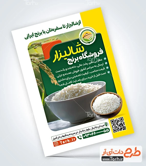 تراکت خام فروشگاه برنج دانلود طرح تراکت برنج فروشی شامل عکس کاسه برنج
