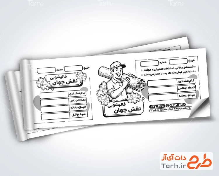 دانلود قبض ریسو قالیشویی طرح آماده قبض سیاه سفید قالیشویی با وکتور مرد