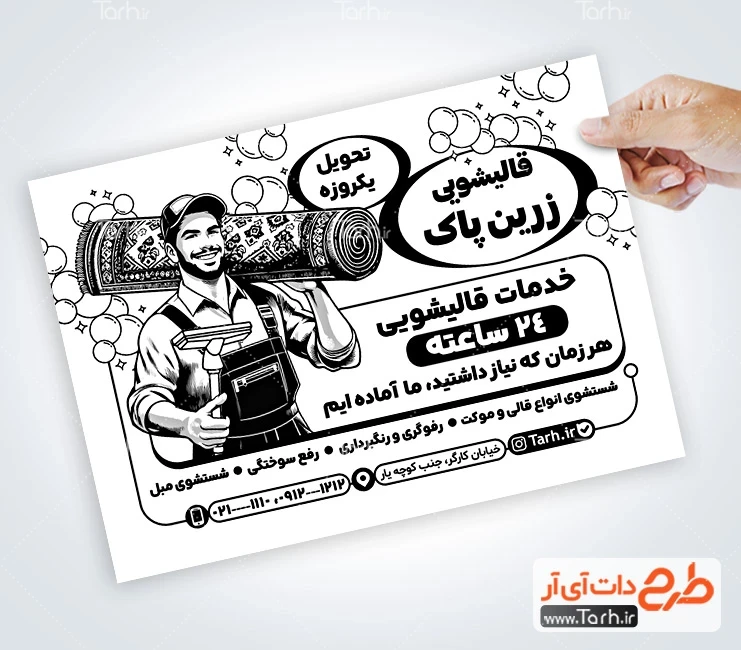 تراکت سیاه و سفید قالی شویی طرح آماده تراکت سیاه و سفید قالیشویی شامل وکتور قالی