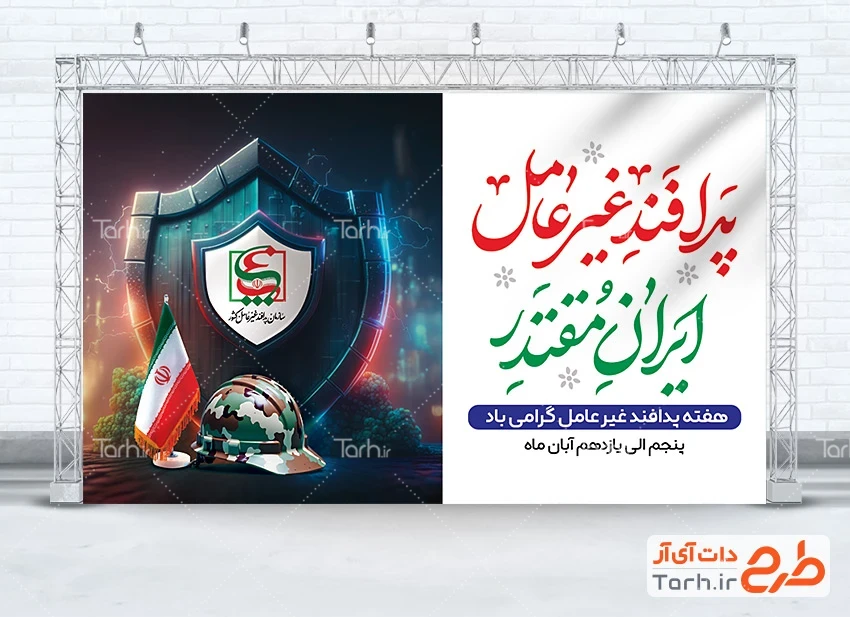 بنر هفته پدافند طرح قابل ویرایش بنر هفته پدافند غیر عامل شامل شعار پدافند غیرعامل ایران مقتدر