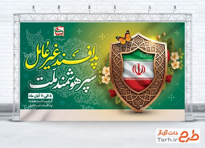 طرح بنر هفته پدافند دانلود طرح بنر تبریک هفته پدافند غیر عامل شامل تصویرسازی سپر و پرچم ایران