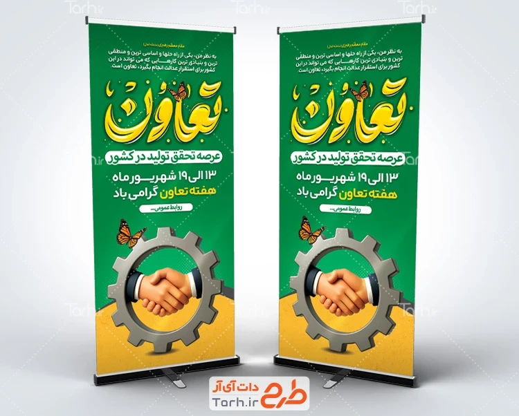 بنر لایه باز روز ملی تعاون طرح آماده بنر ایستاده هفته تعاون شامل خوشنویسی تعاون