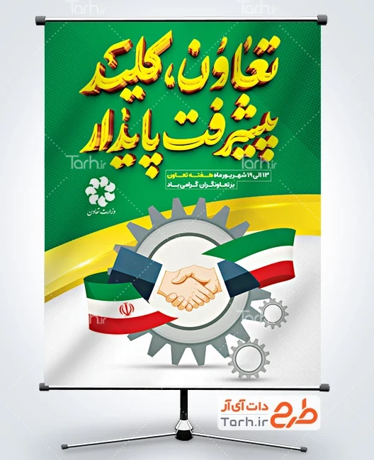 دانلود بنر روز تعاون طرح آماده بنر هفته تعاون شامل خوشنویسی تعاون کلید پیشرفت پایدار