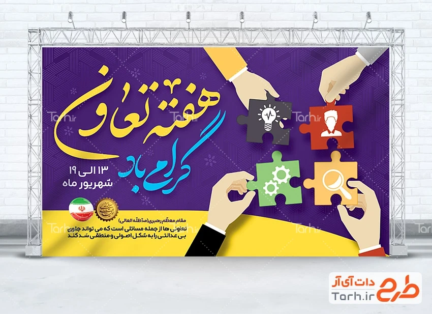طرح بنر لایه باز هفته تعاون طرح بنر لایه باز هفته تعاون با خوشنویسی هفته تعاون گرامی باد