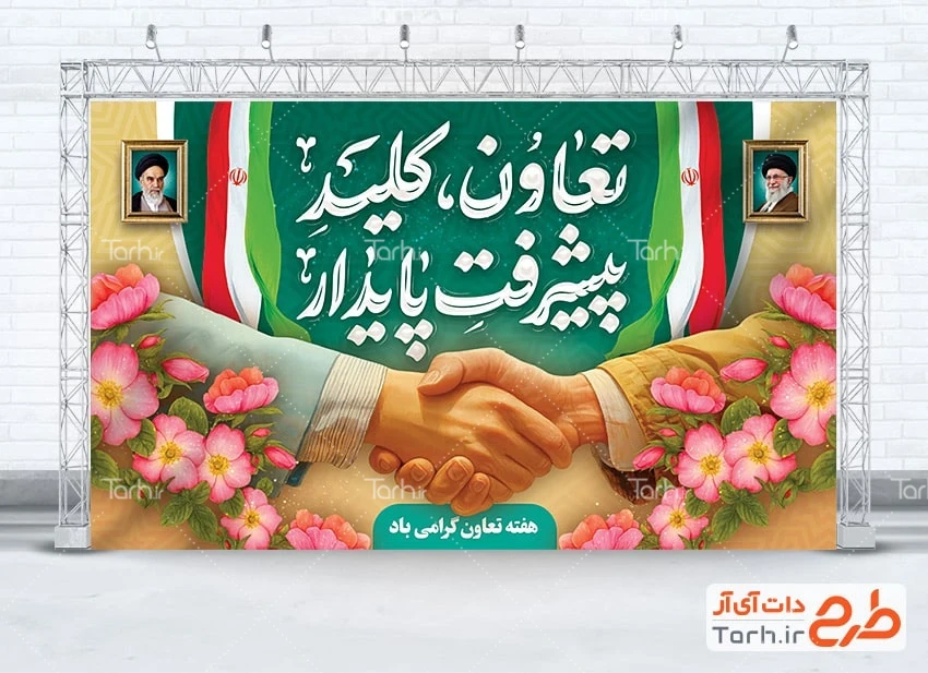 طرح بنر لایه باز هفته تعاون طرح آماده بنر هفته تعاون با خوشنویسی تعاون کلید پیشرفت پایدار