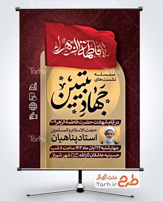 طرح بنر جهاد تبیین پوستر خام اطلاع رسانی جهاد تبیین با عکس پرچم یا فاطمه الزهرا