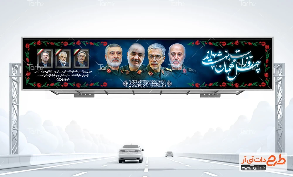 بنر پل عابر پیاده جمعی از فرماندهان شهید طرح لایه باز بیلبورد چهلم فرماندهان سپاه و دانشمندان هسته ای شامل وکتور خون