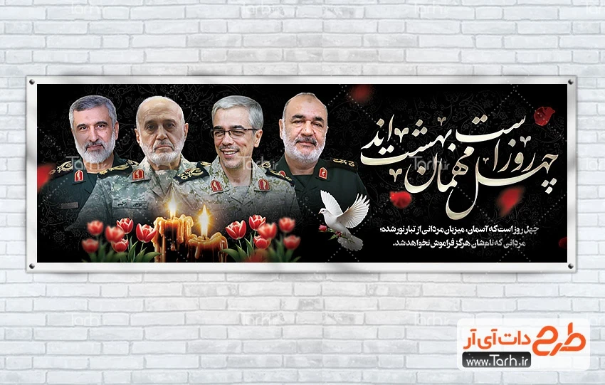 پلاکارد خام چهلم فرماندهان سپاه طرح پلاکارد چهلم فرماندهان سپاه با خوشنویسی چهل روز است مهمان بهشت اند