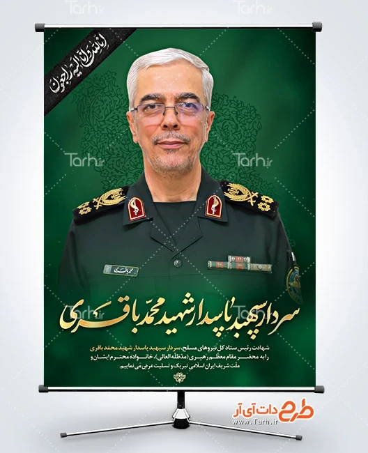 طرح بنر لایه باز شهید باقری طرح بنر شهادت سردار باقری در حمله اسرائیل به ایران