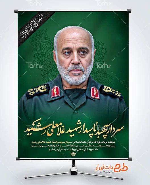 طرح بنر لایه باز شهید غلامعلی رشید بنر لایه باز شهادت سردار غلامعلی رشید در حمله رژیم صهیونیستی