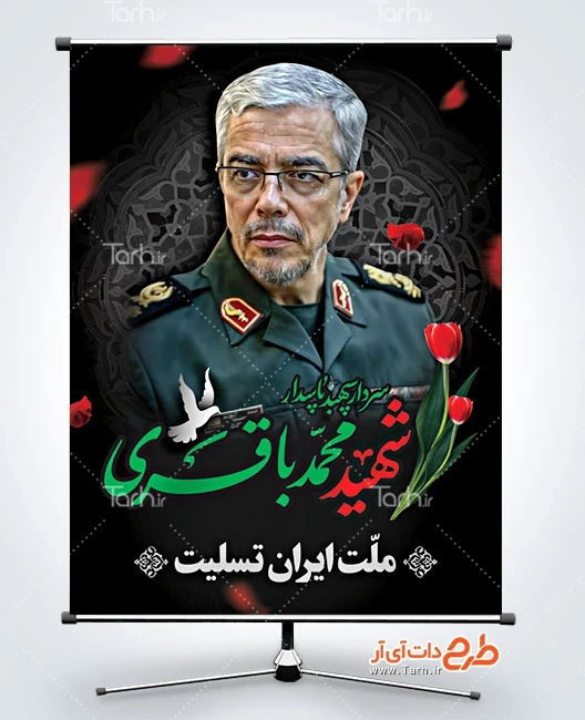طرح بنر لایه باز شهید باقری طرح لایه باز بنر شهادت سردار باقری در حمله اسرائیل به ایران